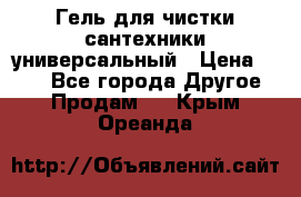 Гель для чистки сантехники универсальный › Цена ­ 195 - Все города Другое » Продам   . Крым,Ореанда